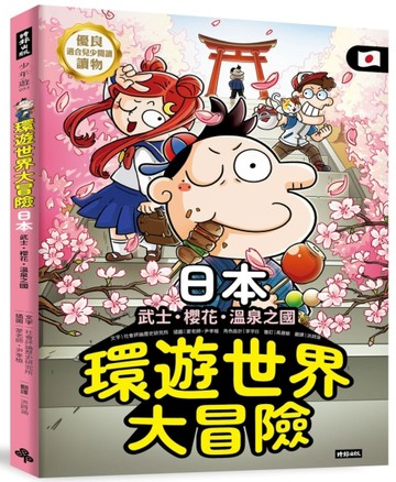 環遊世界大冒險【日本】：武士、櫻花、溫泉之國[二手書_良好]