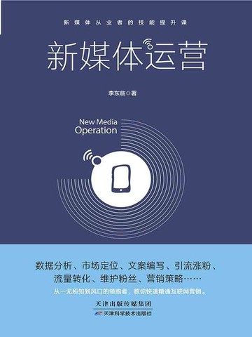 【電子書】新媒体运营