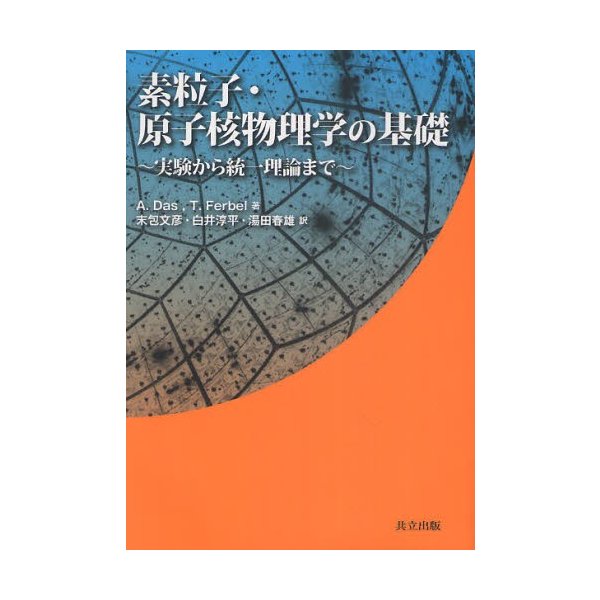 素粒子・原子核物理学の基礎 実験から統一理論まで