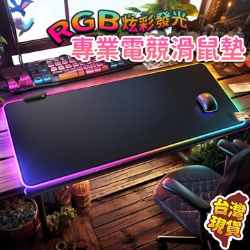 桃園現貨🔥RGB電競滑鼠墊🔥 鼠標墊 加厚大桌面 ​​發光滑鼠墊 可調光 鍵盤滑鼠墊二合一 多模式切換 防潑水好清潔