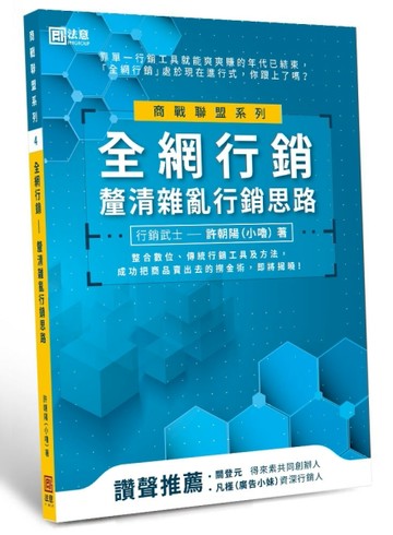 全網行銷：釐清雜亂行銷思路[二手書_良好]
