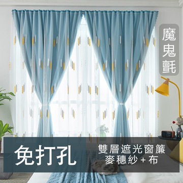 【意家】💎雙層魔鬼氈窗簾💎布紗一體🔥免打孔安裝❗遮光布 臥室客廳 出租房 宿舍 隔斷簾 布簾 魔術貼窗簾 窗簾布
