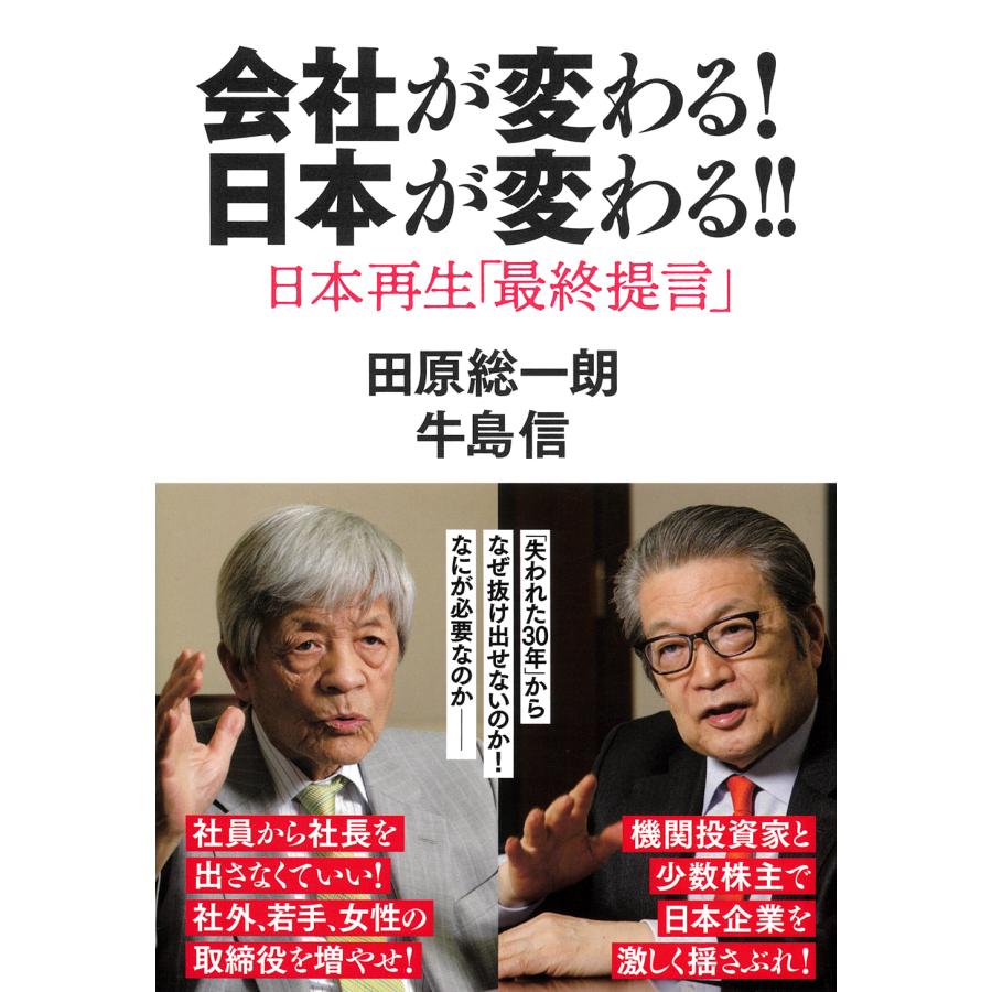 会社が変わる 日本が変わる 日本再生 最終提言