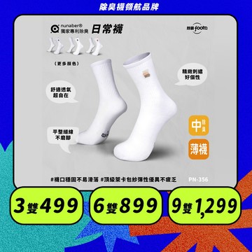 【foota】專利除臭 薄款中筒懷特襪｜中筒襪/除臭襪 小腿襪 中筒襪 時尚休閒 精梳棉｜PN-356