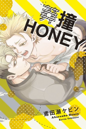 莽撞HONEY（全）[二手書_近全新]