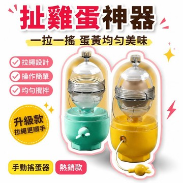 🌟熱銷🔔扯雞蛋神器黃金蛋拉蛋器轉雞蛋混合器手動搖蛋器甩蛋器蛋黃勻蛋器