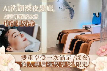 【多分店】Ai洗頭深夜髮廊 #GOMAJI吃喝玩樂券#電子票券#美髮