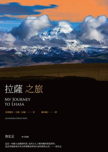 【電子書】拉薩之旅(平裝本經典回歸，啟發後世女性探險家與登山家經典之作)