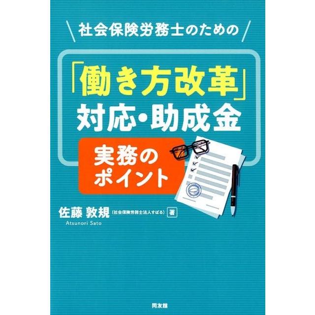 社会保険労務士のための 働き方改革 対応・助成金実務のポイント