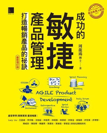 【電子書】成功的敏捷產品管理：打造暢銷產品的祕訣（最新增訂版）