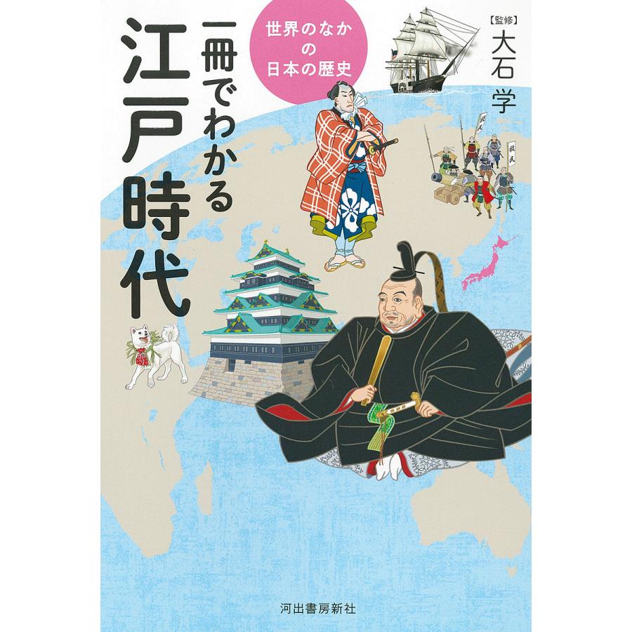 一冊でわかる江戸時代