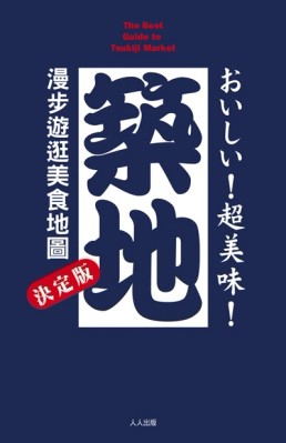 超美味！築地[二手書_良好]