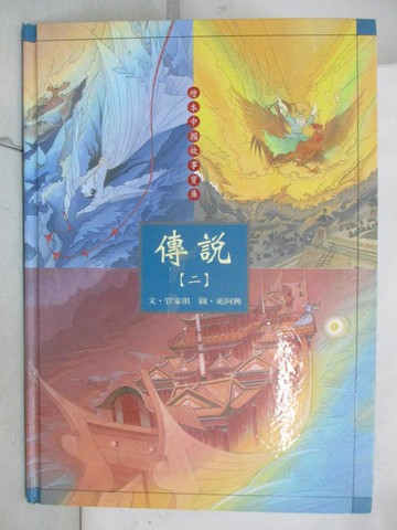 【書寶二手書T3／少年童書_T6F】繪本中國故事寶庫-傳說(二)_林海音