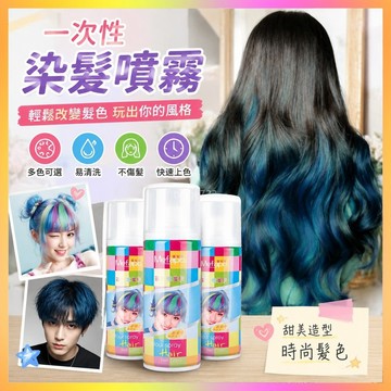 ⭐台灣出貨⭐ 一次性染發噴霧染色染發色噴發劑染發劑不傷發黑色彩色可洗女男士