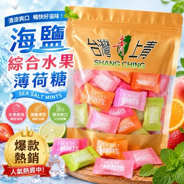 【台灣上青】 海鹽綜合水果薄荷糖(綜合8種口味) ✡ 婚禮糖果 ✡ 招待糖果 ✡ 零食 ✡ 糖果 200g袋裝