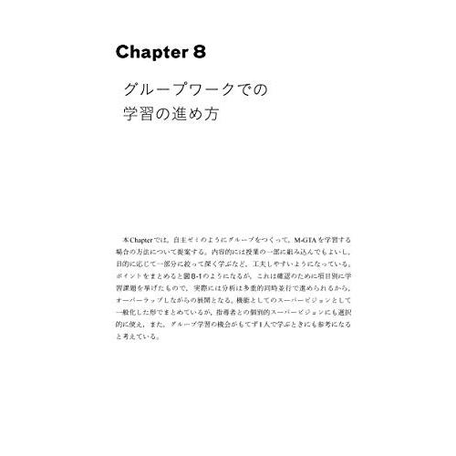 定本 M-GTA :実践の理論化をめざす質的研究方法論