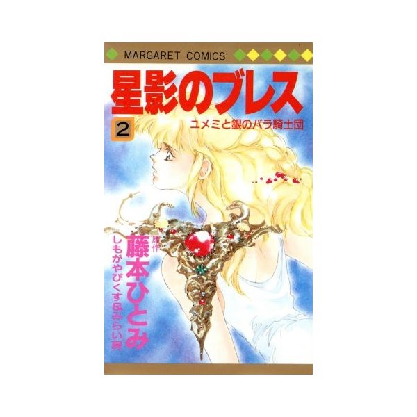 星影のプレス ２ マーガレットｃ ユメミと銀のバラ騎士団 シリ ズ 藤本ひとみ 著者 通販 Lineポイント最大0 5 Get Lineショッピング