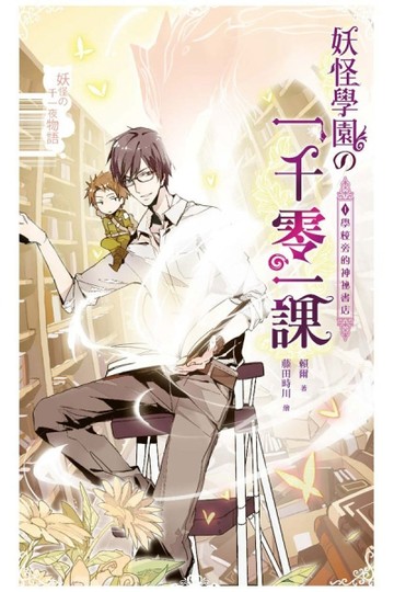 妖怪學園的一千零一課（01）【二手書_良好】TAAZE讀冊生活