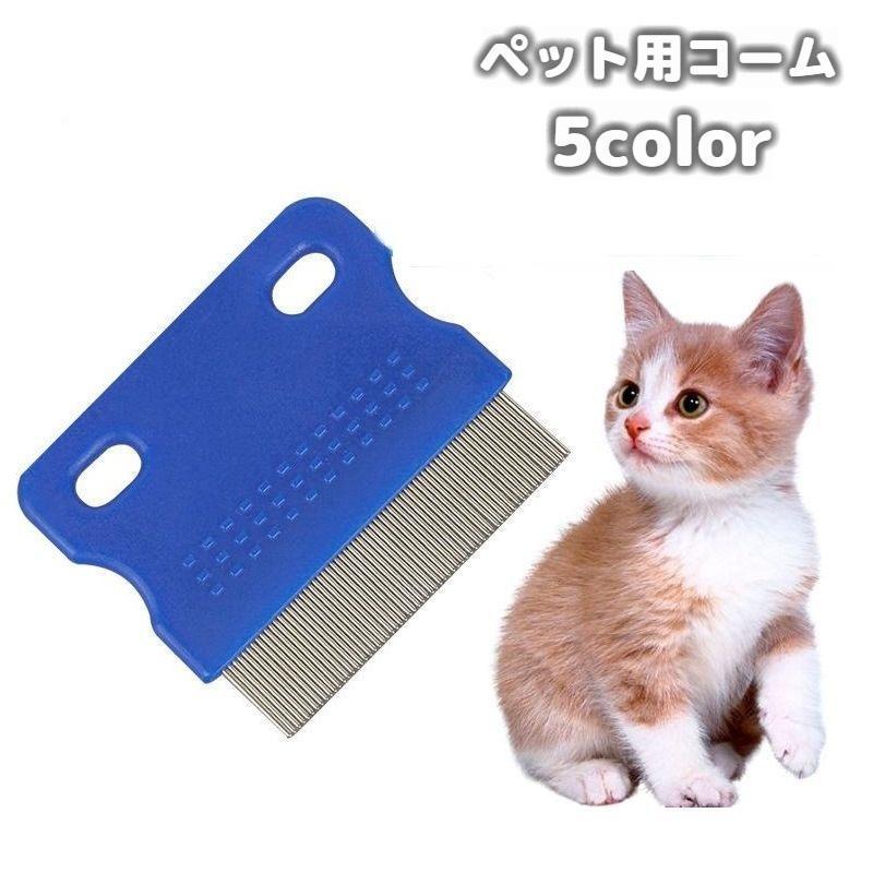 ペット用コーム くし ブラシ 猫用 犬用 ペット用品 ケア用品 抜け毛