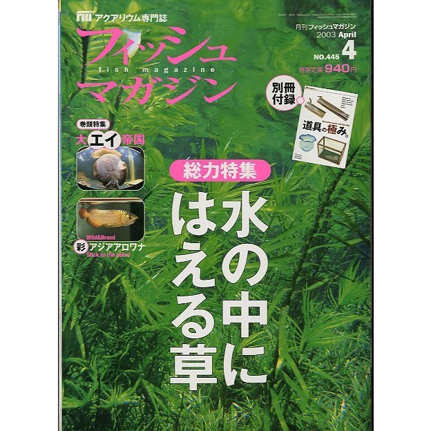 フィッシュマガジン　２００３年４月号　付録なし　＜送料無料＞