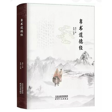 【668G-1】絕版簡體📕全新，《帛書道德經》，(春秋)老子，天津人民出版社，2023/11/01
