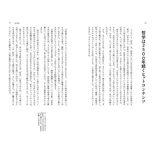 スマホ時代の哲学 失われた孤独をめぐる冒険