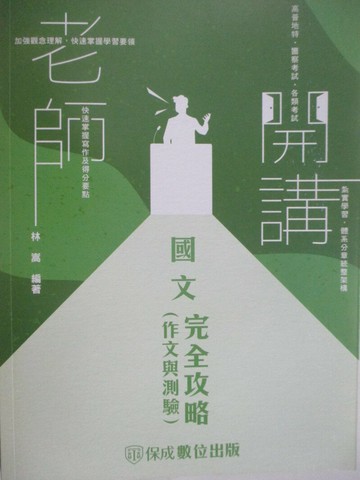 【書寶二手書T1／進修考試_ULB】高普地特-老師開講-國文完全攻略(作文與測驗)_林嵩