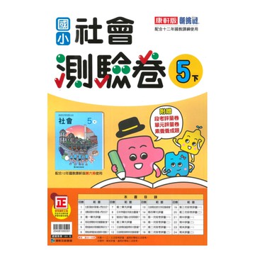 康軒國小測驗卷社會5下