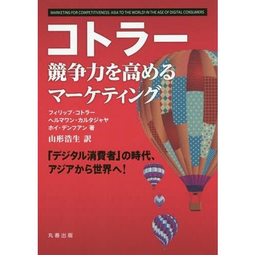 コトラー 競争力を高めるマーケティング デジタル消費者 の時代,アジアから世界へ