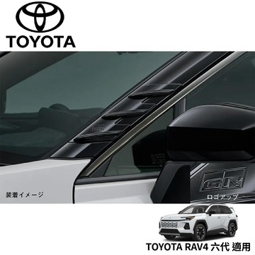 【PP保勁國際】TOYOTA RAV4 六代 2026- 日本TOYOTA GR PARTS A柱擾流鰭 A柱擾流