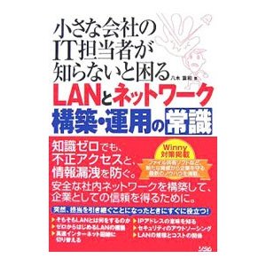 小さな会社のＩＴ担当者が知らないと困るＬＡＮとネットワーク構築・運用の常識／八木重和