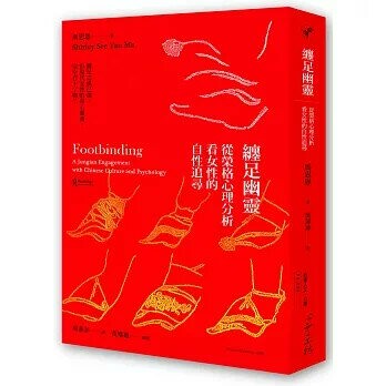 纏足幽靈：從榮格心理分析看女性的自性追尋 (1版) 馬思恩  心靈工坊
