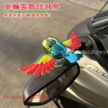 小鳥伴飛裝飾 汽車擺件裝飾 可愛仿真鳥 伴飛小鳥 安全帽配飾 創意個性裝飾擺件 機車安全帽裝飾