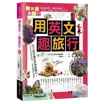 用英文，趣旅行(附1MP3)