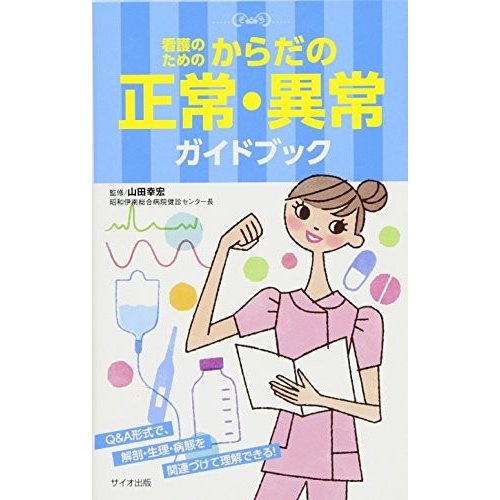 看護のためのからだの正常・異常ガイドブック