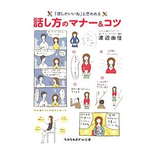 「感じがいいね」と思われる話し方のマナー＆コツ／渡辺由佳