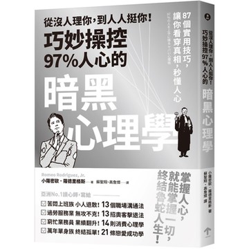 從沒人理你，到人人挺你！巧妙操控97%人心的暗黑心理學(三版)：87個實用技巧，讓你看穿真相，秒懂人心