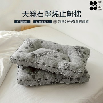 【 金大器 】天絲石墨烯止鼾枕(一入)助眠枕 止鼾枕 減鼾枕 舒眠枕