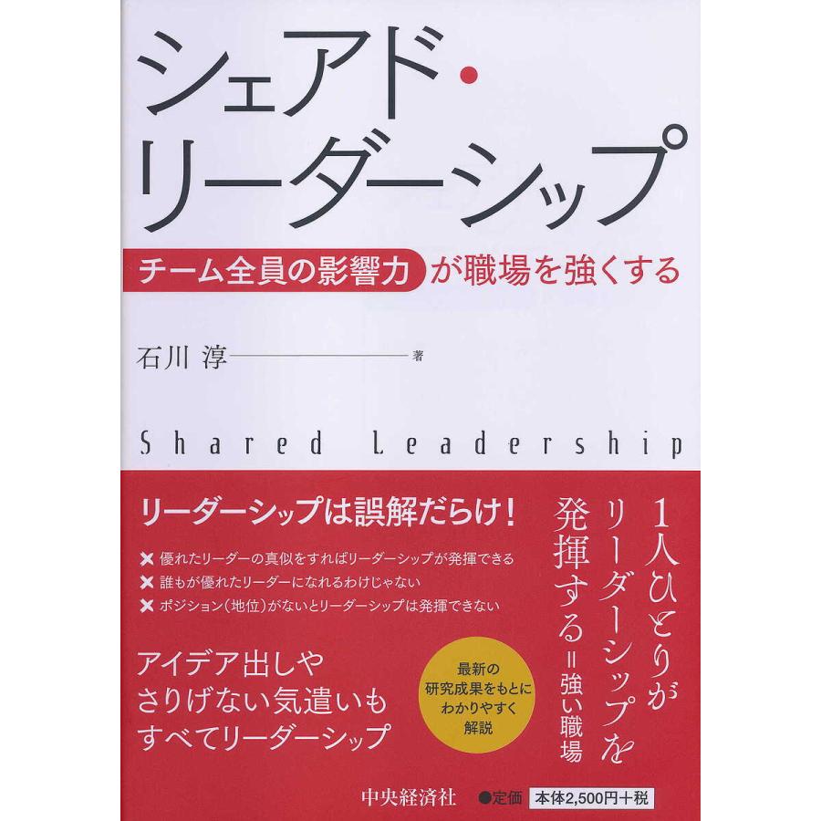 シェアド・リーダーシップ チーム全員の影響力が職場を強くする 石川淳 著