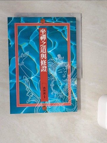 【書寶二手書T6／宗教_WK2】坐禪之道與修證_原價250_洪啟嵩