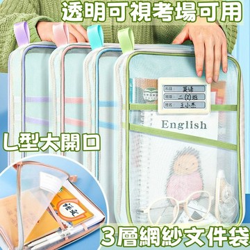 文件袋 網紗文件袋 分類袋 試卷收納袋 a4資料 書本收納袋 資料袋 檔案袋 科目分類袋 l型文件袋 課本收納