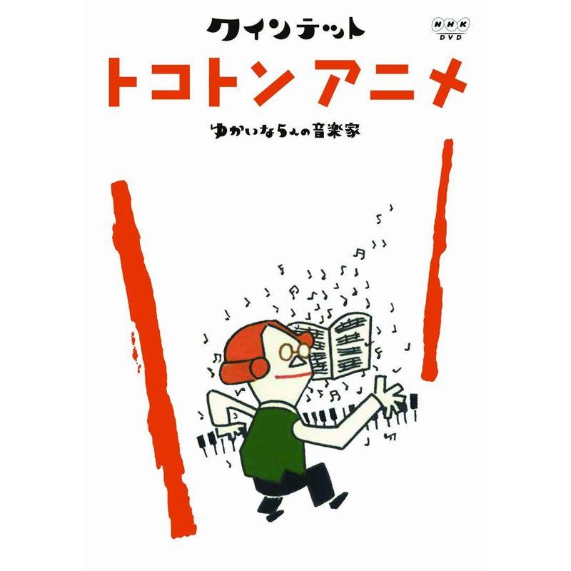 クインテット ゆかいな5人の音楽家 トコトンアニメ DVD