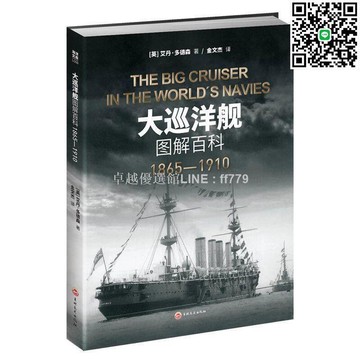【卓越優選館】《大巡洋艦圖解百科1865—1910》海洋文庫戰列艦驅逐艦鐵甲