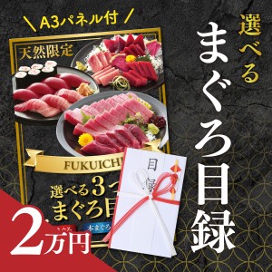 目録 景品 パネル 袋 セット ギフト 結婚式 二次会 忘年会 ビンゴ ゴルフコンペ マグロ A3パネル 手提げ袋 封筒 付き 選べる天然まぐろ目