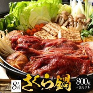 馬肉すき焼き さくら鍋セット8人前 赤身スライス800g 割下400g お肉は200g毎の小分け 鍋セット 桜鍋 さくら鍋 鍋 馬