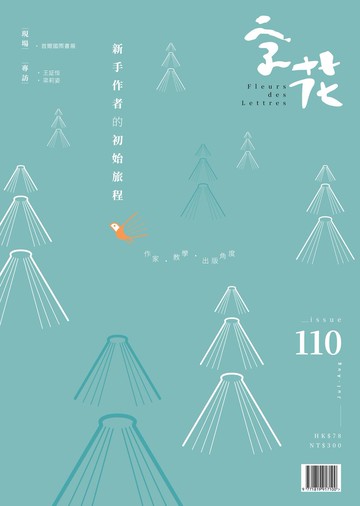 字花—文學雜誌 第110期—新手作者的初始旅程