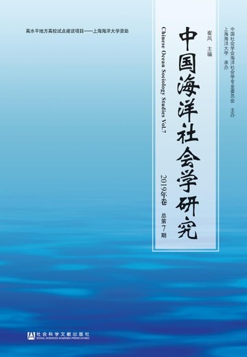 【電子書】中国海洋社会学研究（2019）