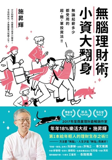 【電子書】無腦理財術，小資大翻身！：無論起薪多少都受用的超簡單投資法