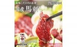 くまもと 国産 赤身馬刺し 約400g