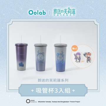 葬送的芙莉蓮系列 不鏽鋼陶瓷易潔層吸管杯 710ML 3入優惠